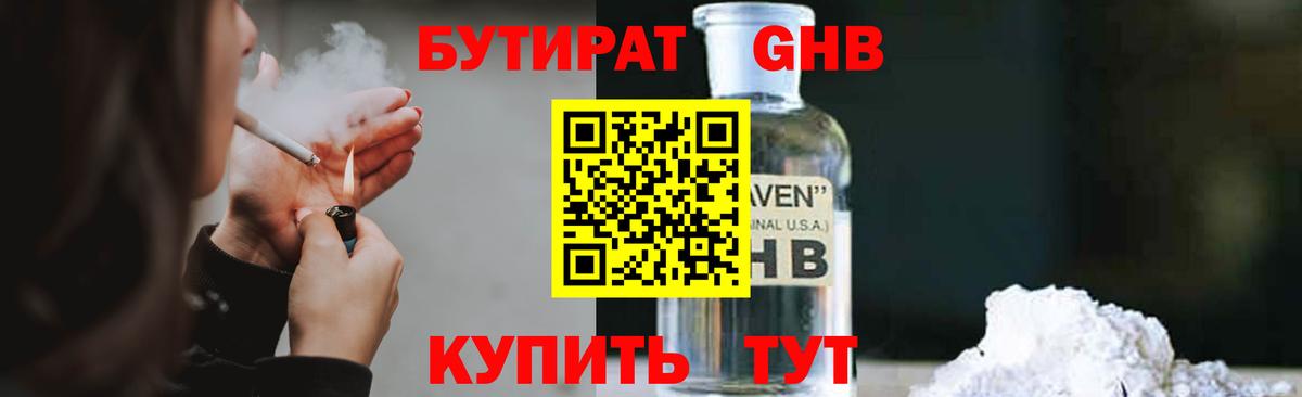 БУТИРАТ оксибутират Электросталь