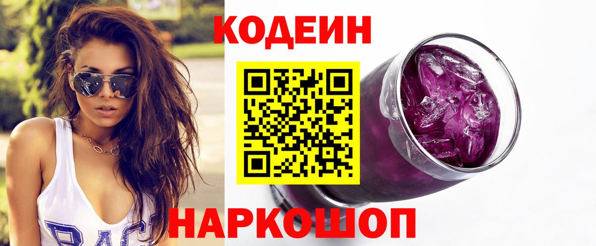 Кодеин Purple Drank Электросталь